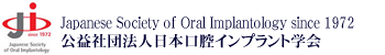 日本口腔インプラント学会